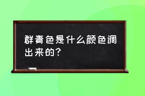 口红色粉群青色是什么色 群青色是什么颜色调出来的？