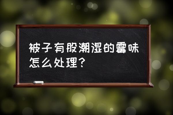 宝宝的被子有股霉味怎么办 被子有股潮湿的霉味怎么处理？