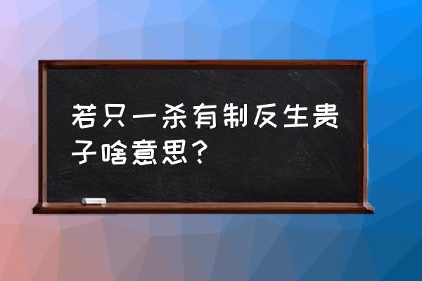 八字中偏官代表什么意思 若只一杀有制反生贵子啥意思？