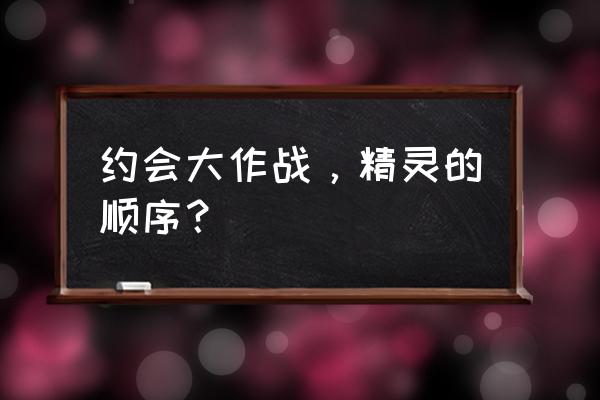 约会大作战第三季有哪些精灵 约会大作战，精灵的顺序？