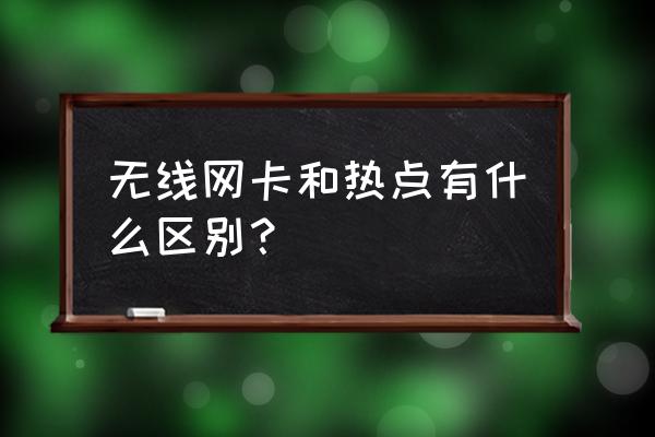 网卡和手机热点哪个好 无线网卡和热点有什么区别？