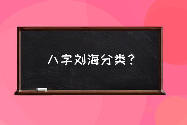 额头的头发少可以留八字刘海吗 八字刘海分类？