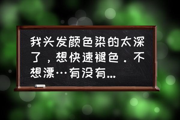 醋洗头发会不会掉颜色 我头发颜色染的太深了，想快速褪色。不想漂…有没有谁用过，啤酒或者可乐或者醋，来洗？这几个哪个效果好？