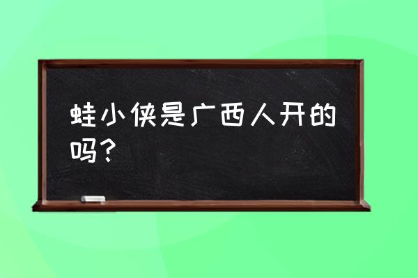 南宁航洋国际蛙小侠在哪里 蛙小侠是广西人开的吗？