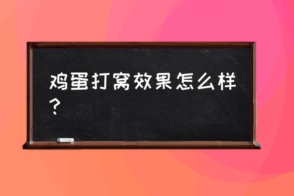 鸡饲料加鸡蛋能钩鱼吗 鸡蛋打窝效果怎么样？