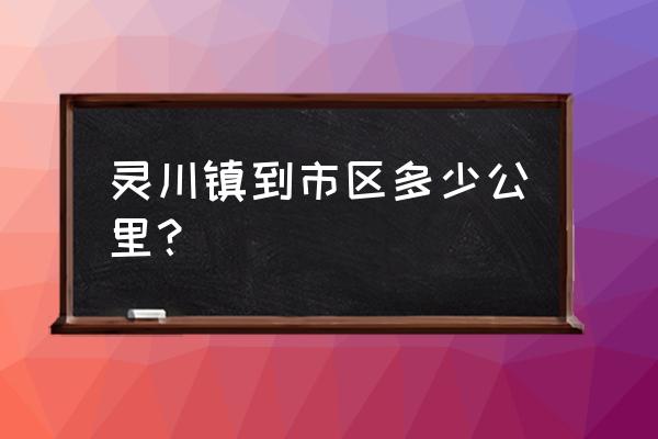 钦州到灵川多少公里 灵川镇到市区多少公里？