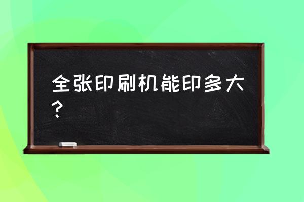 杭州哪有全张印刷机 全张印刷机能印多大？