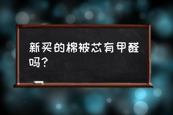 被子在通风处晒过能去甲醛吗 新买的棉被芯有甲醛吗？