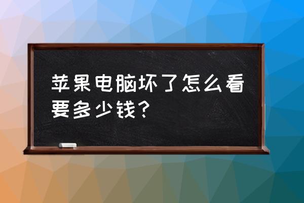 苹果电脑可以换电池多少钱 苹果电脑坏了怎么看要多少钱？