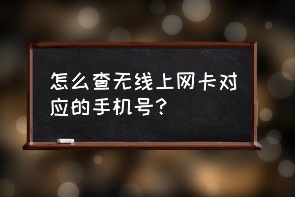 无线网卡怎么查询连接手机 怎么查无线上网卡对应的手机号？