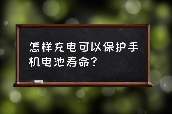 手机电池怎么保养充电 怎样充电可以保护手机电池寿命？