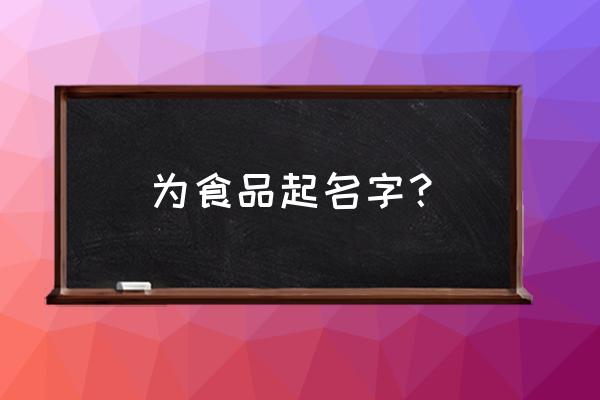 带有四川特殊食品怎么取名字 为食品起名字？