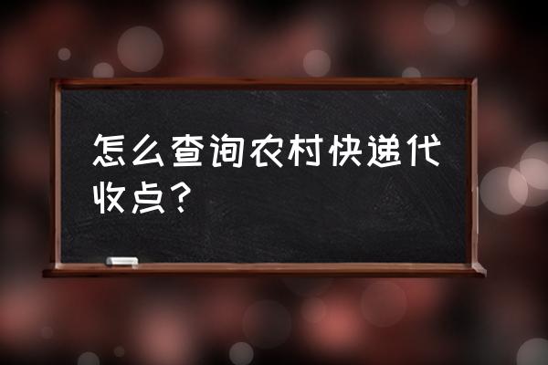 衡山县店门镇有哪些快递 怎么查询农村快递代收点？