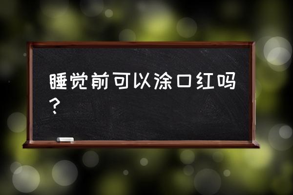 嘴上长痘痘能不能涂口红 睡觉前可以涂口红吗？