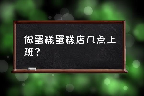 辽源生活林蛋糕几点开门 做蛋糕蛋糕店几点上班？