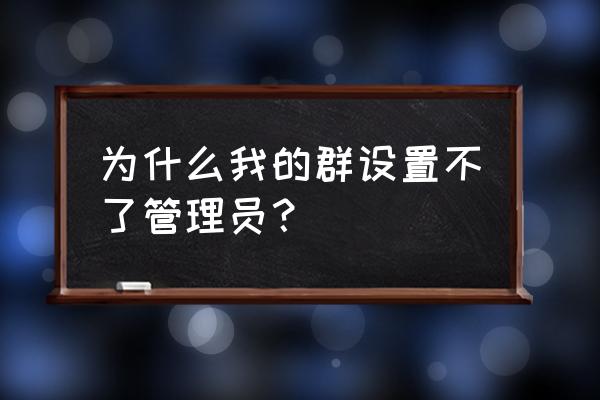 手机微信怎样设置群管理员权限 为什么我的群设置不了管理员？