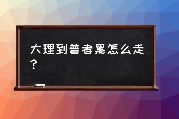 大理到普者黑高铁有多少公里 大理到普者黑怎么走？