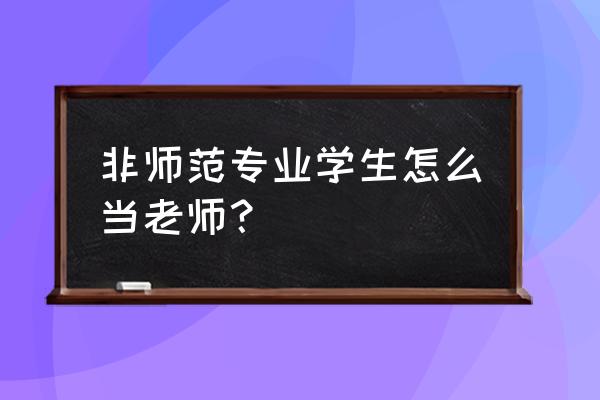 梅州当老师要师范专业吗 非师范专业学生怎么当老师？