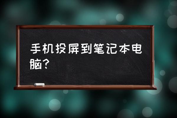 手机如何投屏到三星笔记本电脑 手机投屏到笔记本电脑？