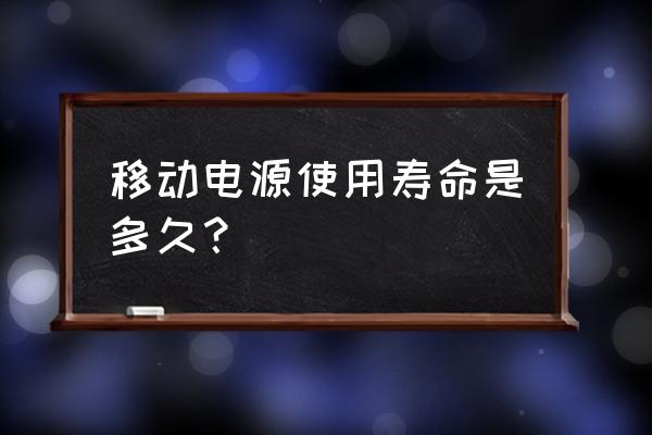 欧立移动电源怎么样 移动电源使用寿命是多久？