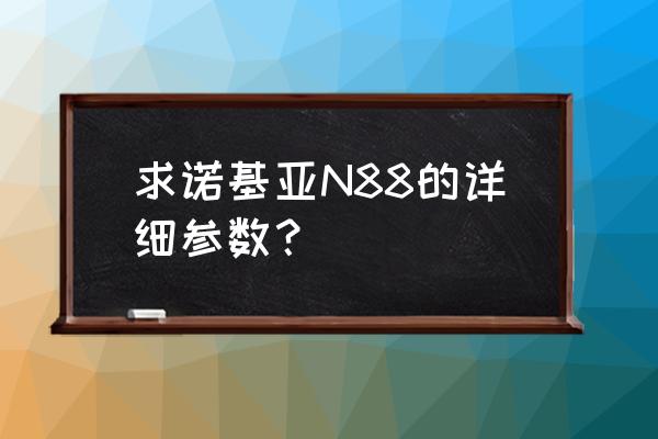 诺基亚哪些手机装了蔡司镜头 求诺基亚N88的详细参数？