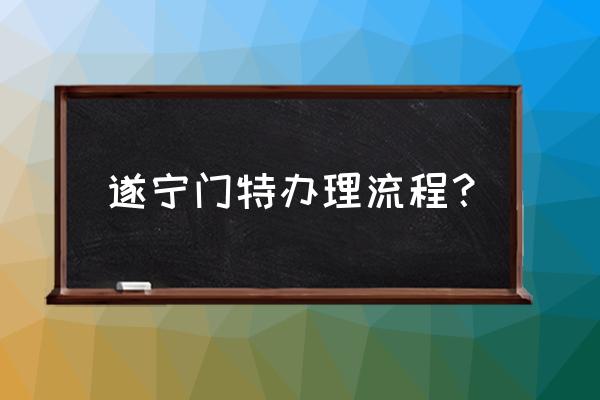 遂宁特病证怎么办理流程 遂宁门特办理流程？