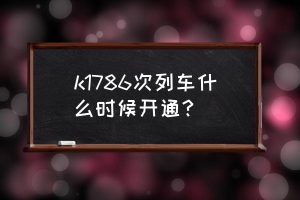 商河去东营的火车上午有几点的 k1786次列车什么时候开通？