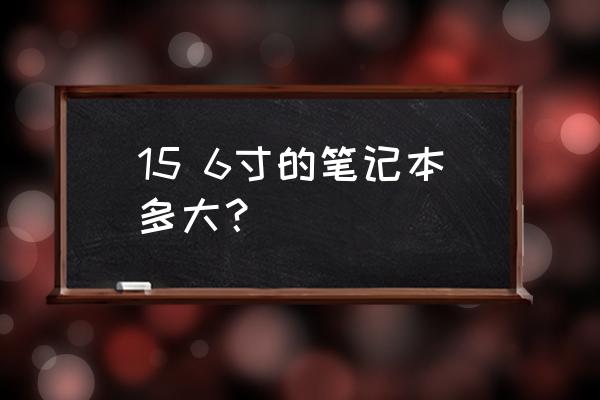 小米笔记本15.6寸多大 15 6寸的笔记本多大？