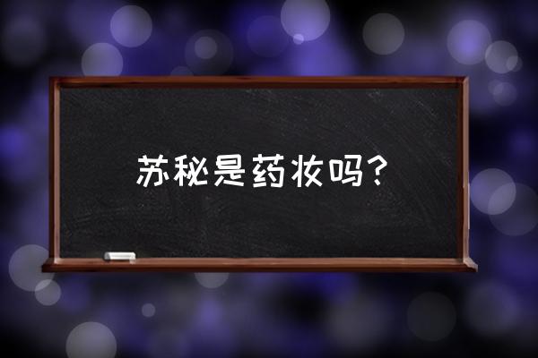 苏秘的护肤品有激素吗 苏秘是药妆吗？