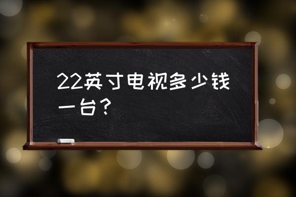 康佳和长虹哪个电视贵 22英寸电视多少钱一台？