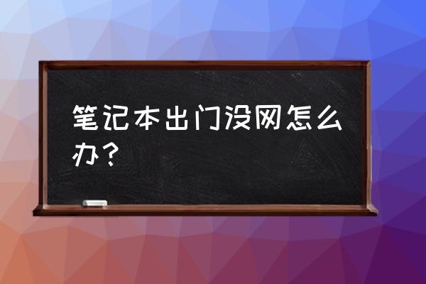 笔记本电脑出门在外怎么上网 笔记本出门没网怎么办？