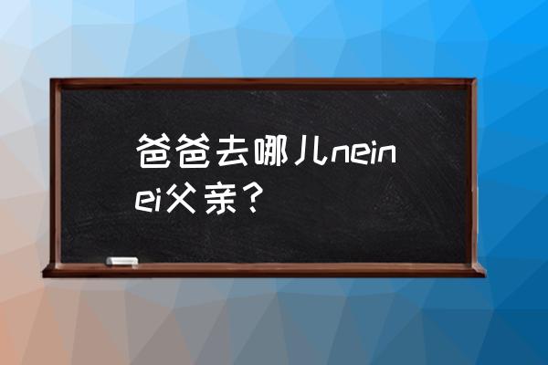 吴尊爸爸去哪儿同款防晒霜 爸爸去哪儿neinei父亲？