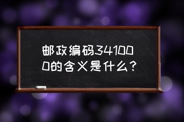 江西省赣州市邮编是多少 邮政编码341000的含义是什么？