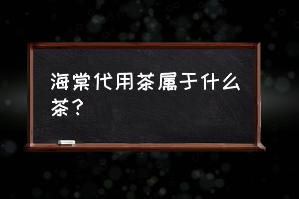 海棠养生美容怎么样 海棠代用茶属于什么茶？