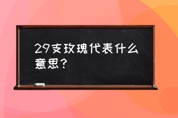 29枝粉玫瑰代表什么意思 29支玫瑰代表什么意思？