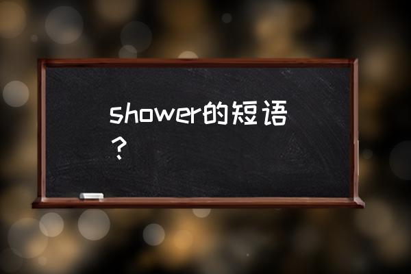 浴帘的英文单词怎么写 shower的短语？