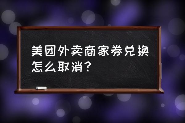 美团商家返现活动怎么退出 美团外卖商家券兑换怎么取消？