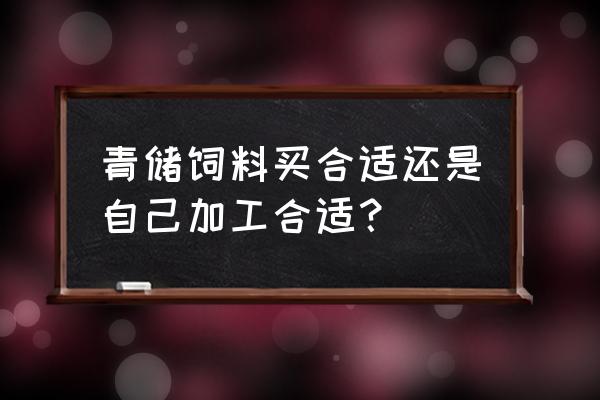 湖北汉川有出售青储饲料吗 青储饲料买合适还是自己加工合适？