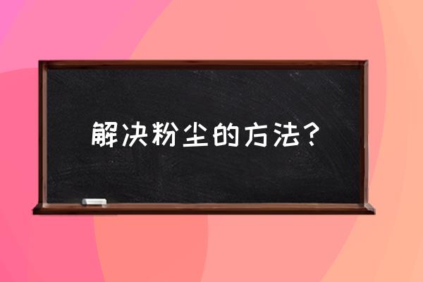 怎么去除饲料厂冷却风管的粉尘 解决粉尘的方法？