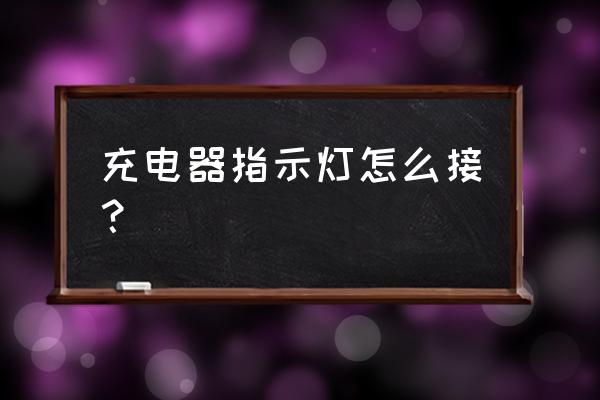 如何给手机充电器加指示灯 充电器指示灯怎么接？