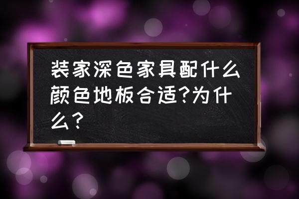 深色家具木地板选什么颜色 装家深色家具配什么颜色地板合适?为什么？