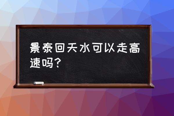 景泰到天水的班车在哪发车 景泰回天水可以走高速吗？