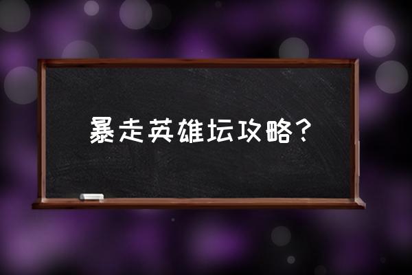 暴走英雄坛爽肤水怎么得 暴走英雄坛攻略？