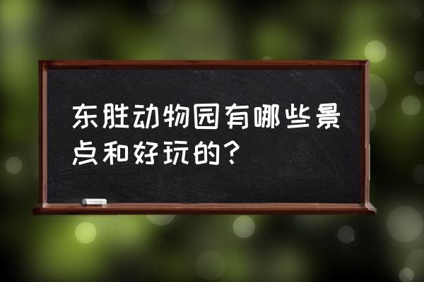 鄂尔多斯野生动物园怎么样 东胜动物园有哪些景点和好玩的？