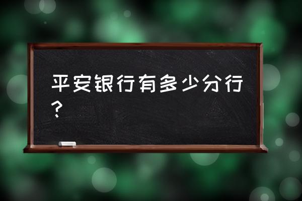 平安银行在贵州遵义有网点吗 平安银行有多少分行？