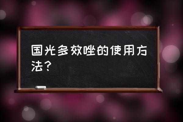 绿萝盆栽如何用多效锉 国光多效唑的使用方法？