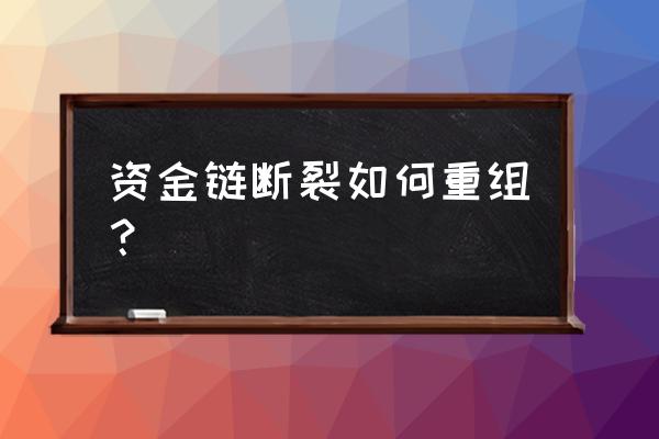 饲料经销商资金链断了怎么办 资金链断裂如何重组？