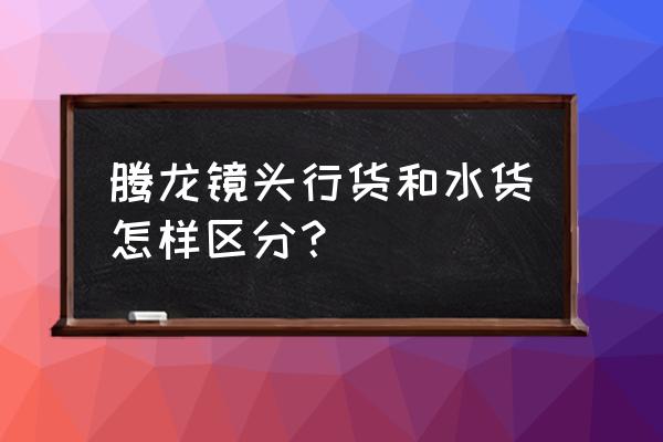 腾龙镜头行货是不是未拆封 腾龙镜头行货和水货怎样区分？