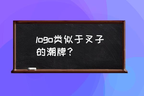 什么牌子银饰标志是叉子 logo类似于叉子的潮牌？