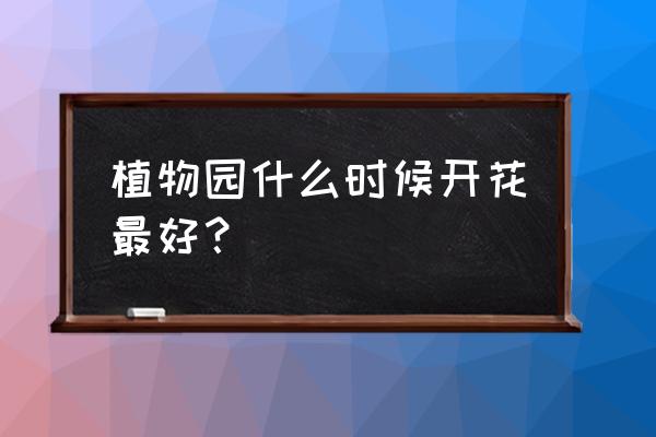 金银岗植物园花开了吗 植物园什么时候开花最好？